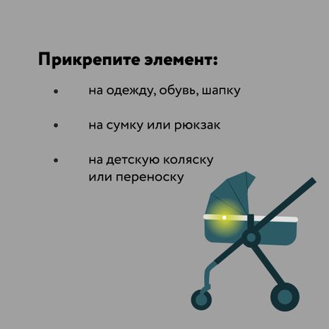 Будь заметнее на дороге