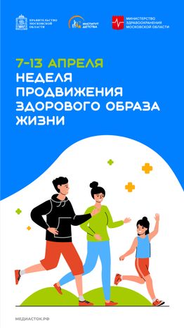 7-13 апреля Неделя продвижения здорового образа жизни вертикаль 01