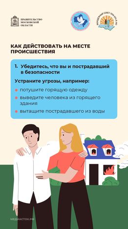 Как оказать первую помощь Молсовет вертикаль 03
