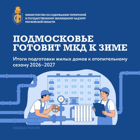 Подмосковье готовит МКД к зиме: итоги подготовки жилых домов к отопительному сезону 2026-2027