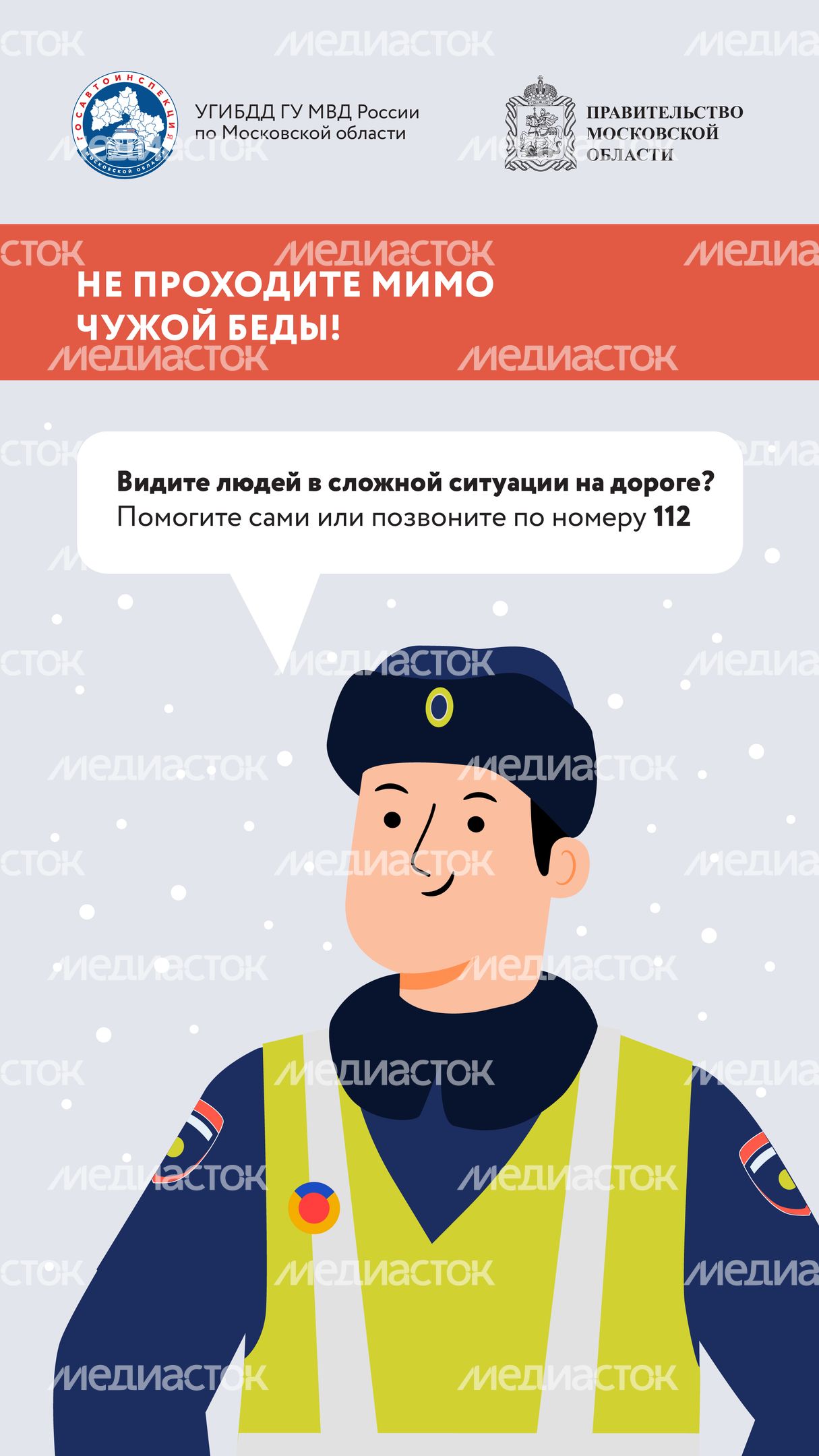 Безопасная зима_2024_Вертикаль-06