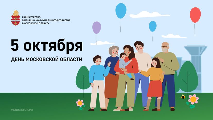 День МО 5 октября горизонталь 01