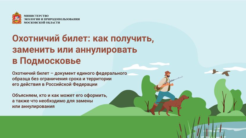 Охотничий билет