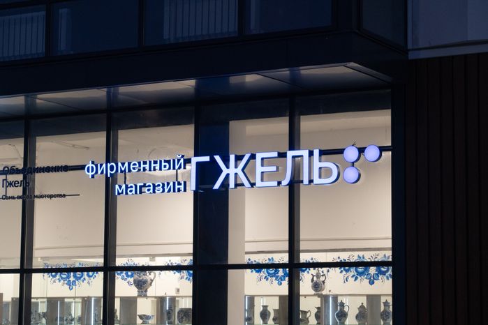 Объединение Гжель