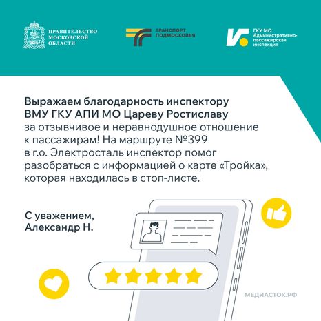 Отзыв о работе ведомства от пассажира. Александр Н.