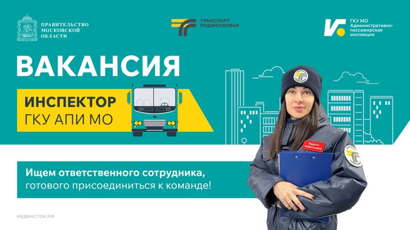 Вакансия инспектора ГКУ АПИ МО горизонталь 01