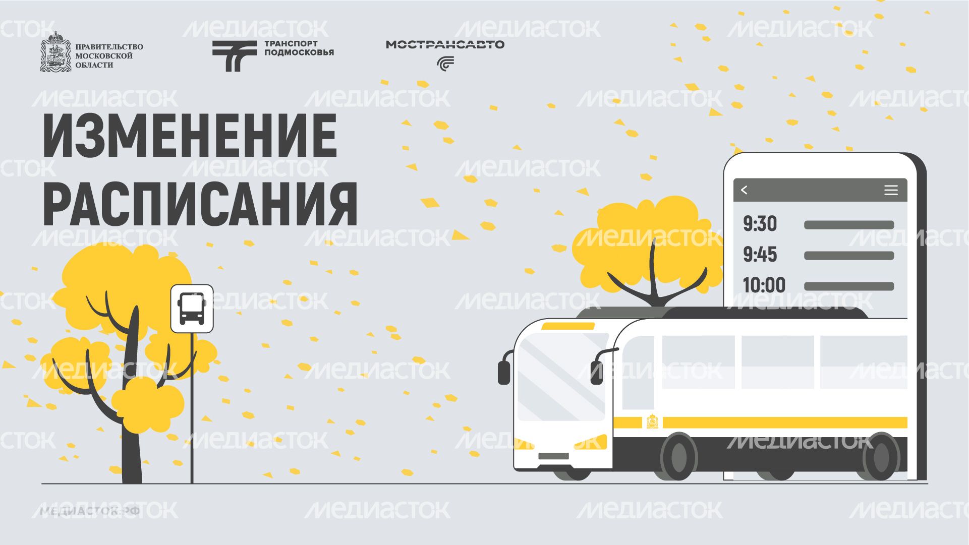 Обложка Изменение расписания 01 Осень Горизонталь