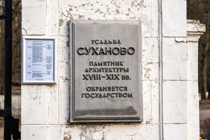 Усадьба Суханово Ленинского округа весной