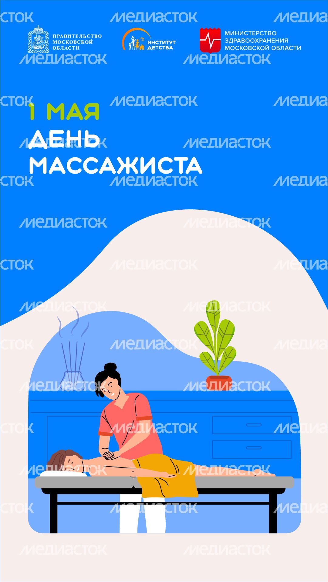 1 мая День массажиста вертикаль