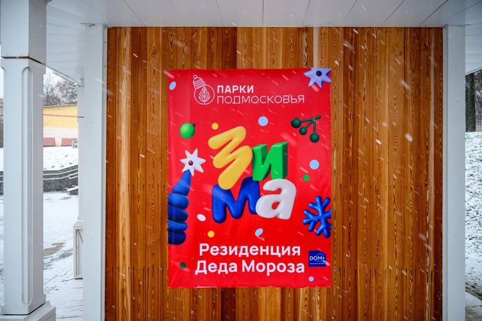 Резиденция Деда Мороза в парке усадьбы Кривякино в Воскресенске