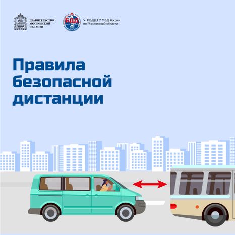 Соблюдение дистанции