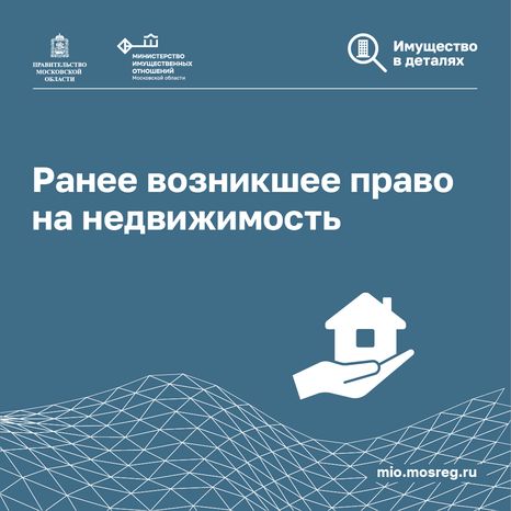 Ранее возникшее право на недвижимость-квадрат-01.png