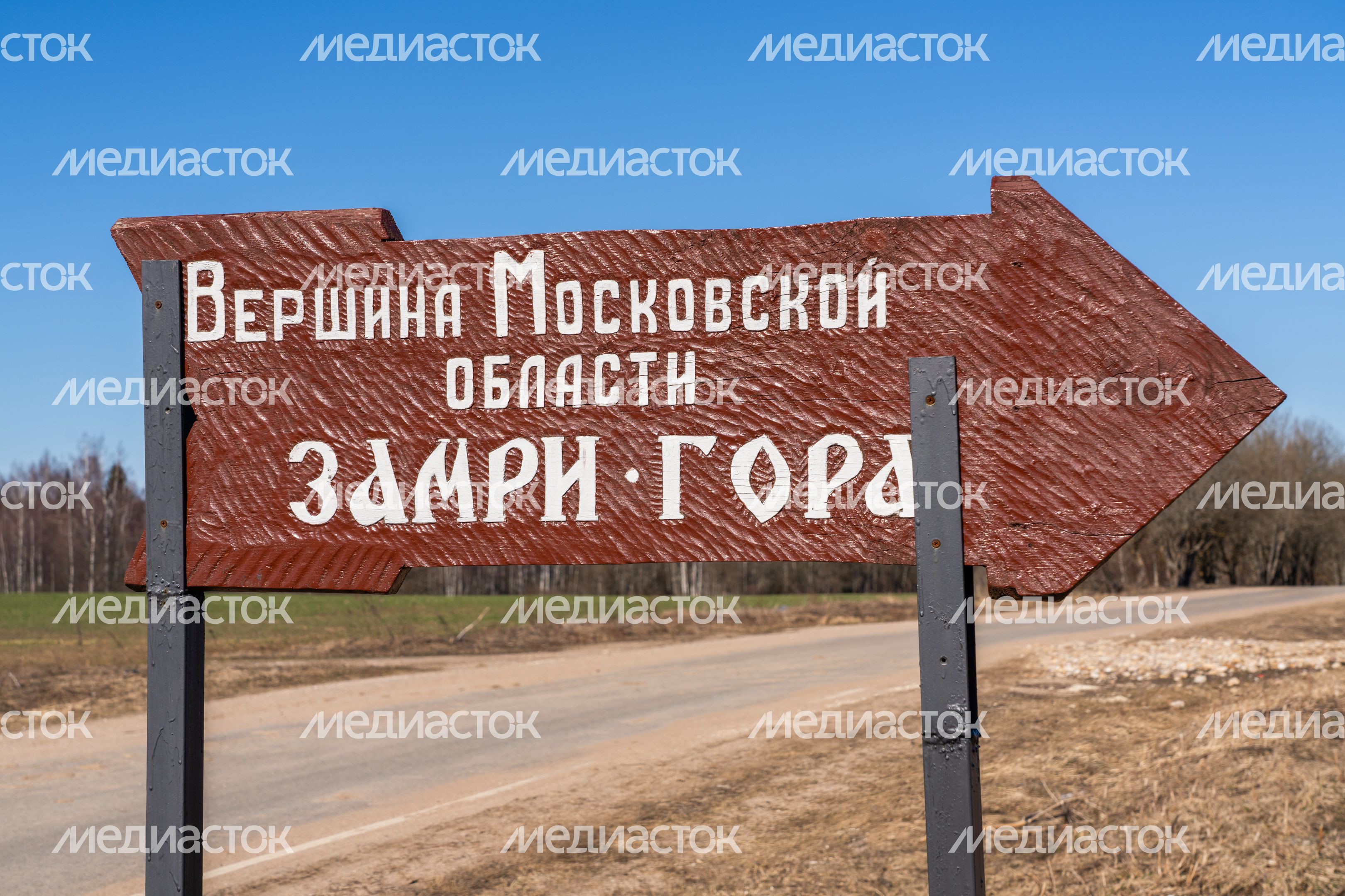 Вершина Московской области Замри-гора в Можайском округе