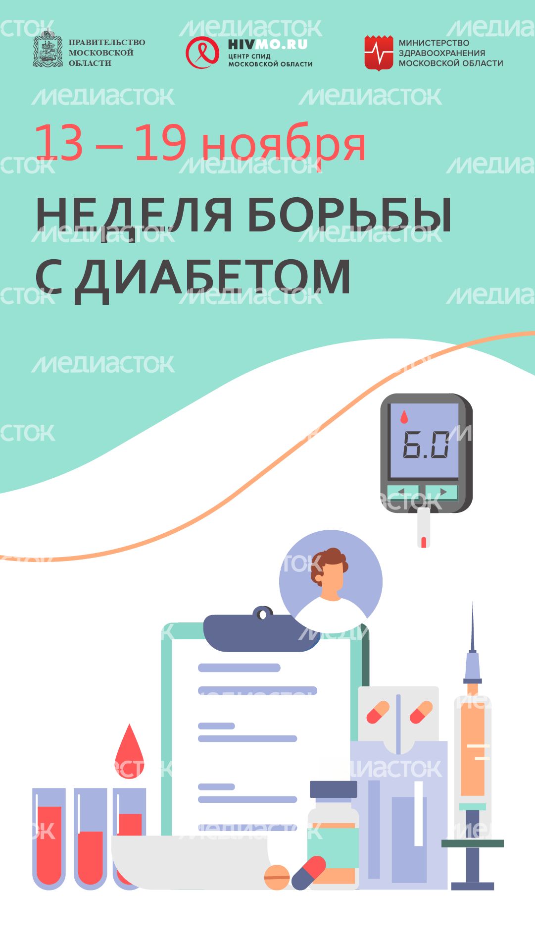 Неделя борьбы с диабетом - вертикаль.png