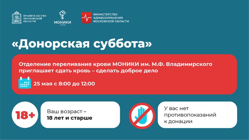Донорская суббота-горизонталь-25 мая