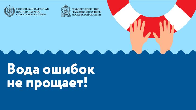 Вода ошибок не прощает