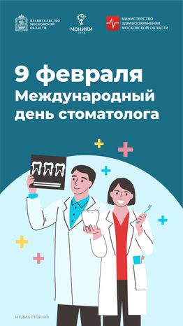 9 февраля Международный день стоматолога обложка вертикаль 01