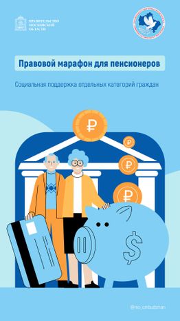 Правовой марафон для пенсионеров_Вертикаль-01.jpg