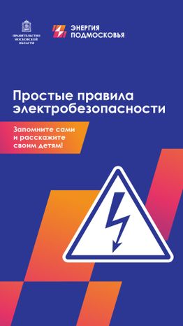 Электробезопасность
