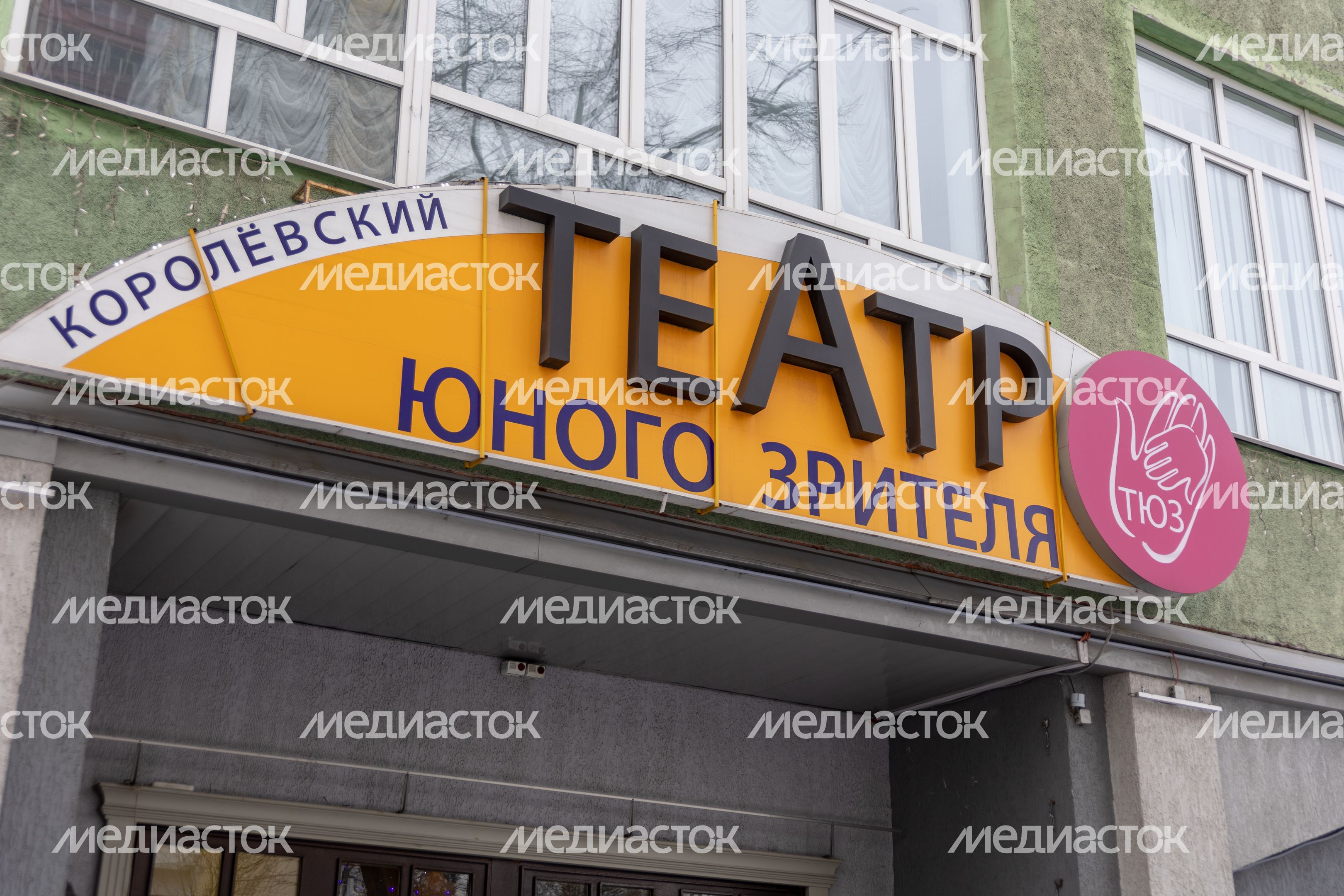 ТЮЗ Королев ТЮЗ Королев
