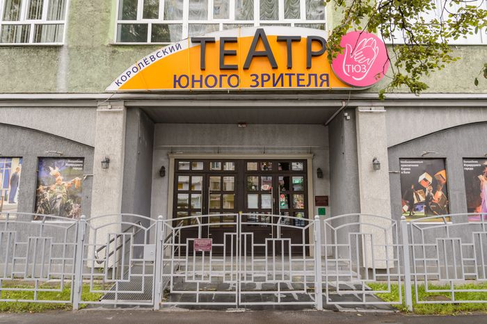 Королев. Театр юного зрителя