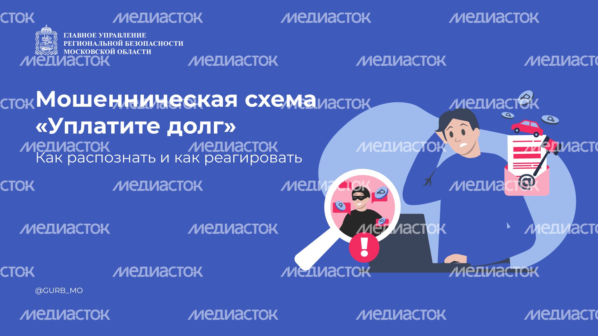 Мошенническая схема «Уплатите долг» горизонталь (1).png