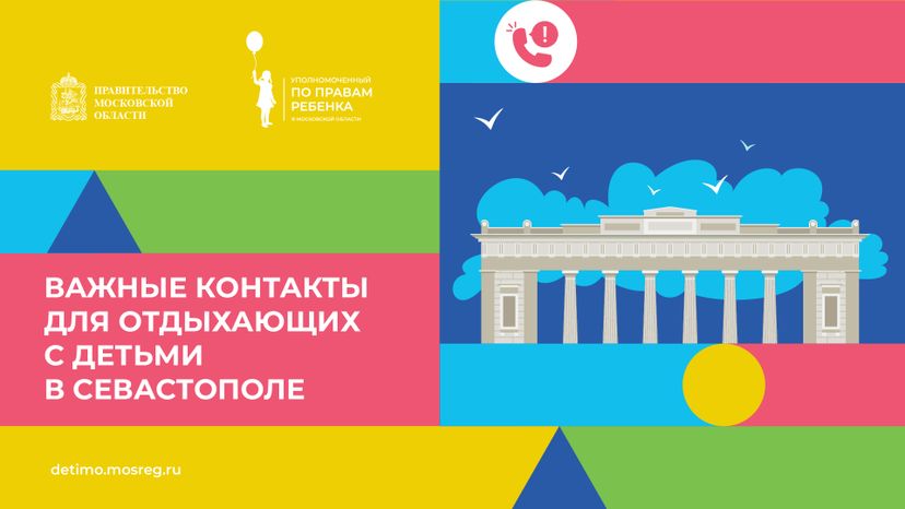 Важные контакты для отдыхающих с детьми_горизонталь 36