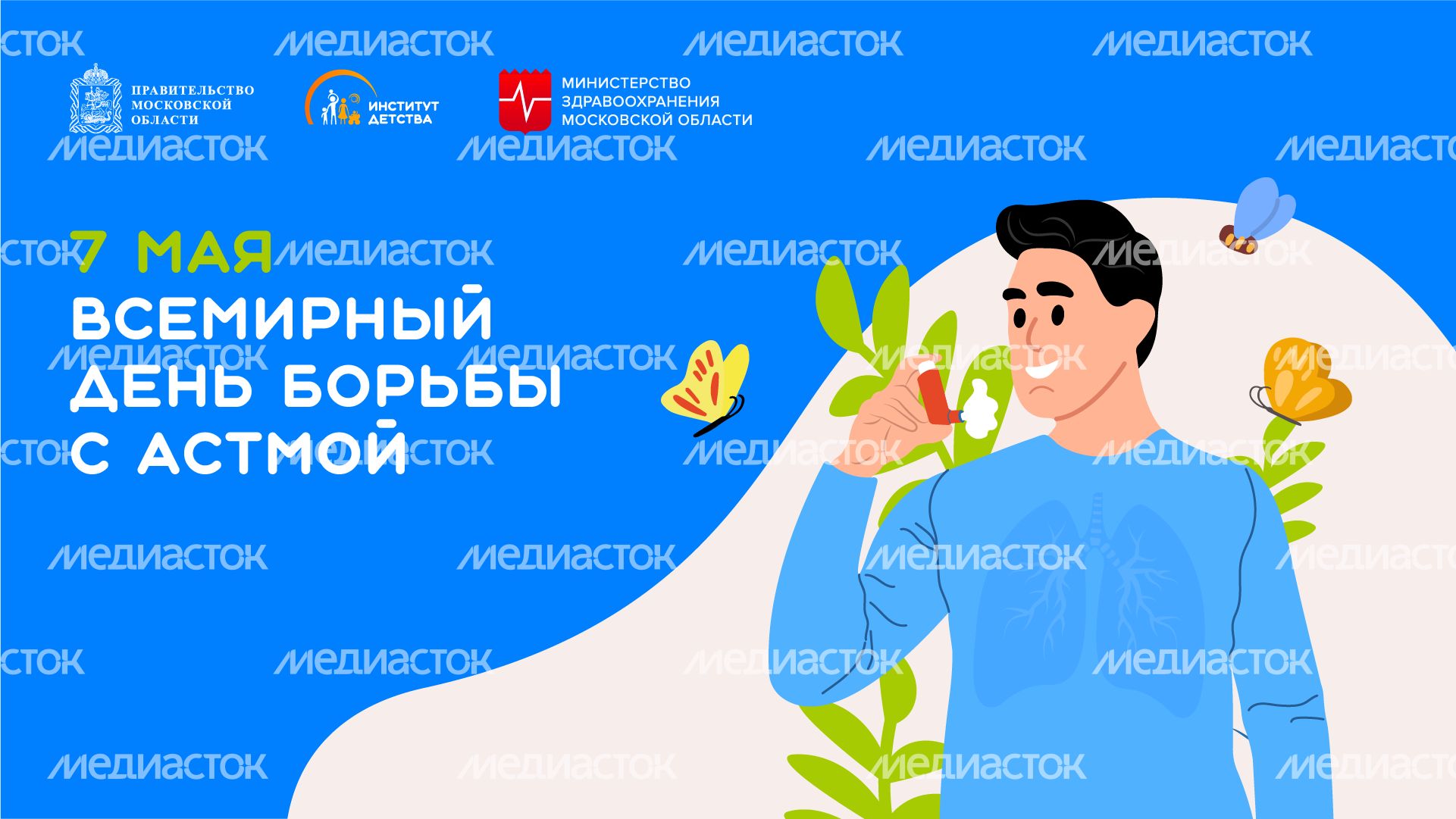 7 мая Всемирный день борьбы с астмой горизонталь