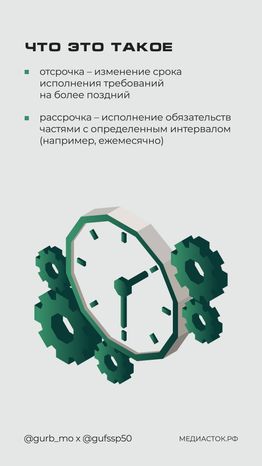 Ваше право на отсрочку и рассрочку Вертикаль 02
