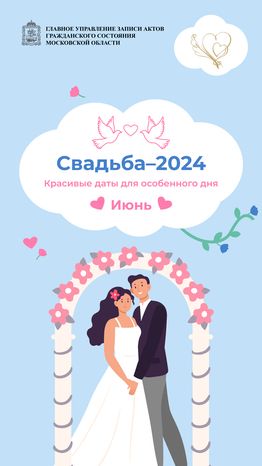 Красивые даты_июнь вертикаль_01