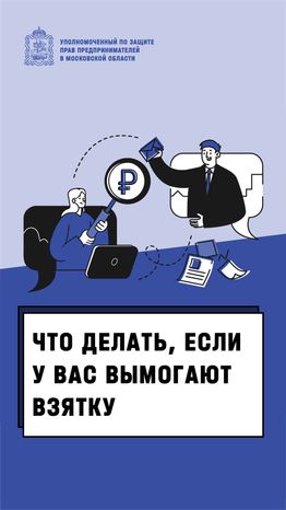 что делать если вымогают взятку - вертикаль - 01