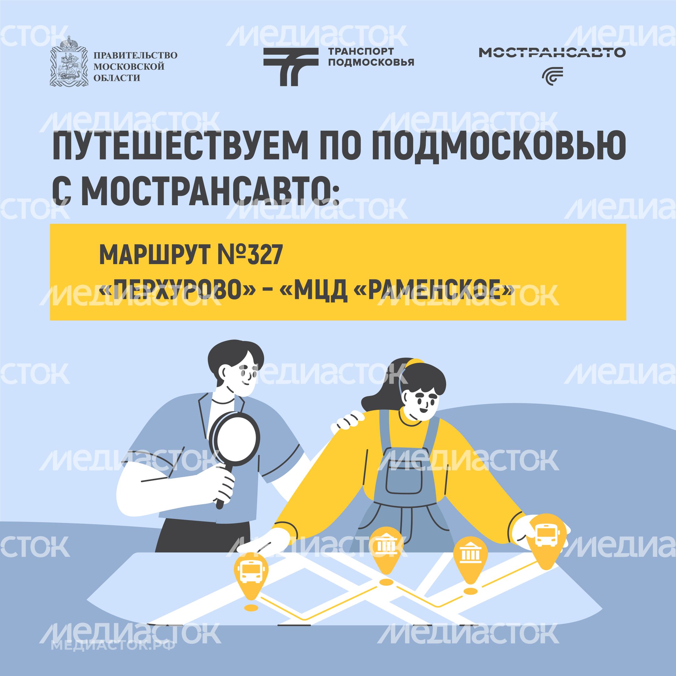 Путешествуем по Подмосковью с Мострансавто_ маршрут №327 «Перхурово» – «МЦД «Раменское» Квадрат 01