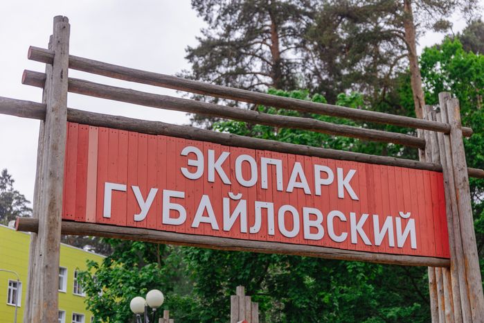 Экопарк Губаиловский