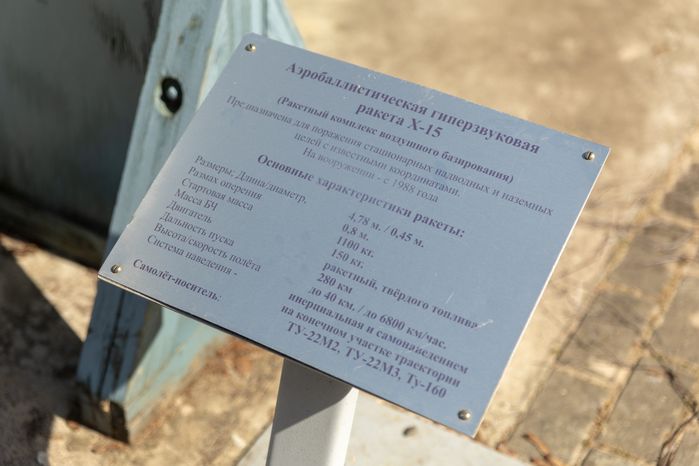 Музей создания крылатых ракет