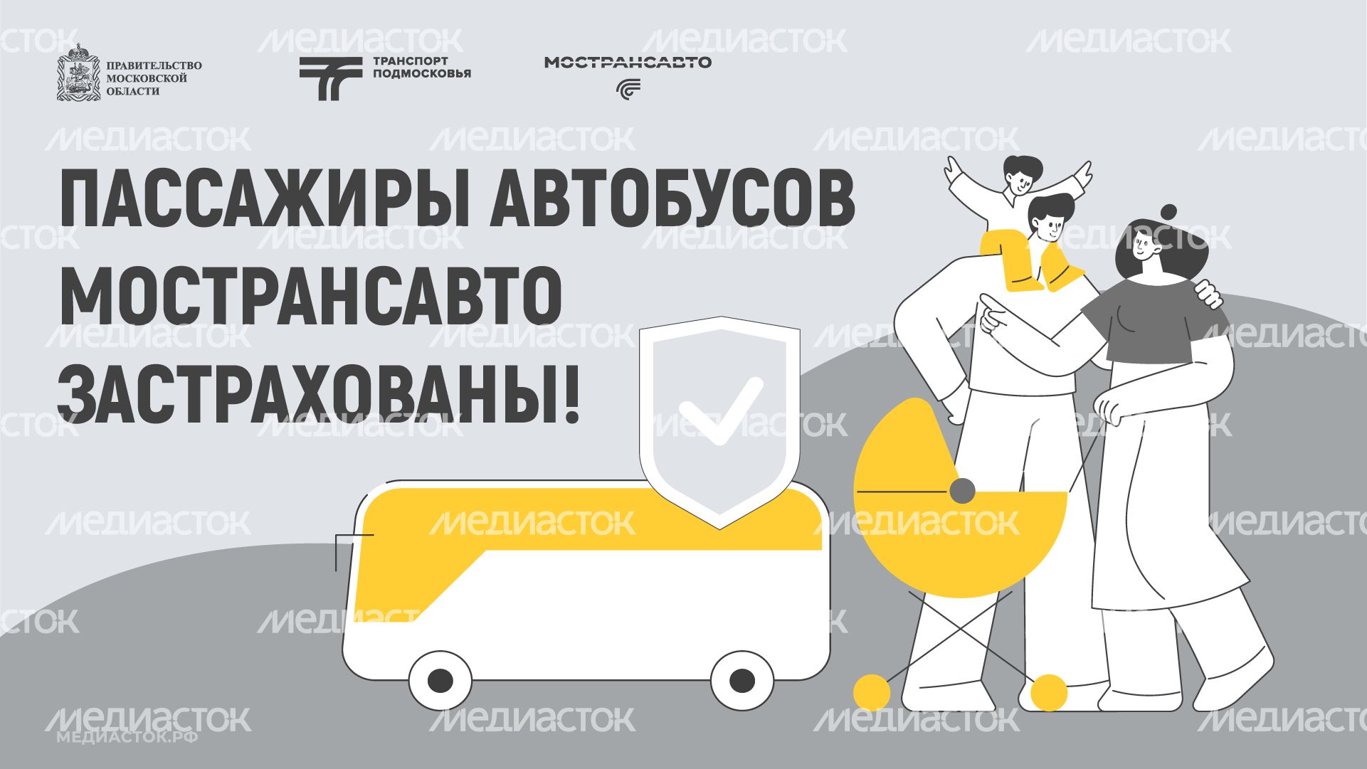Пассажиры автобусов Мострансавто застрахованы горизонталь 01