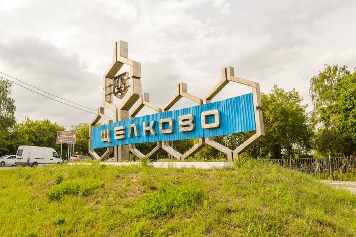 Щелково. Стела на въезде в город