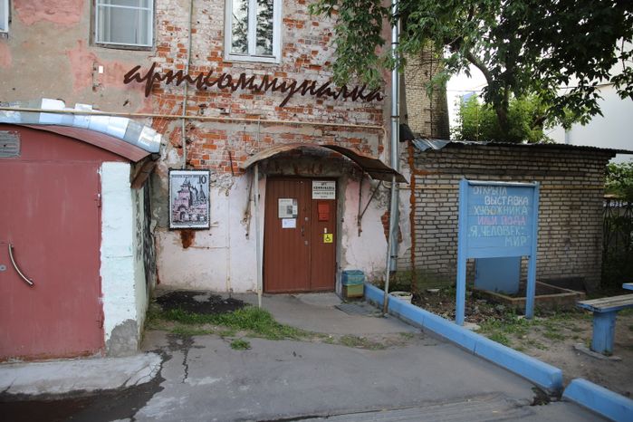 Коломна. «Арткоммуналка. Ерофеев и Другие»
