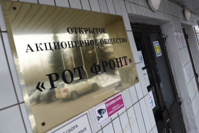 Кондитерская фабрика «Рот Фронт»
