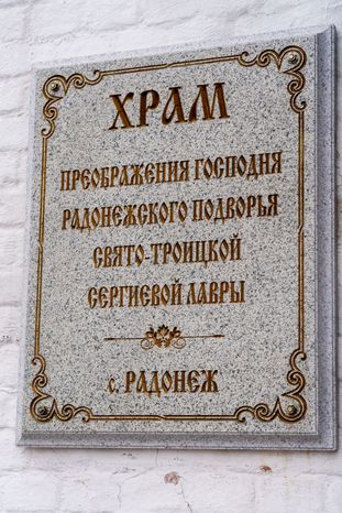 Радонеж Сергиево-Посадского горокруга. Зима