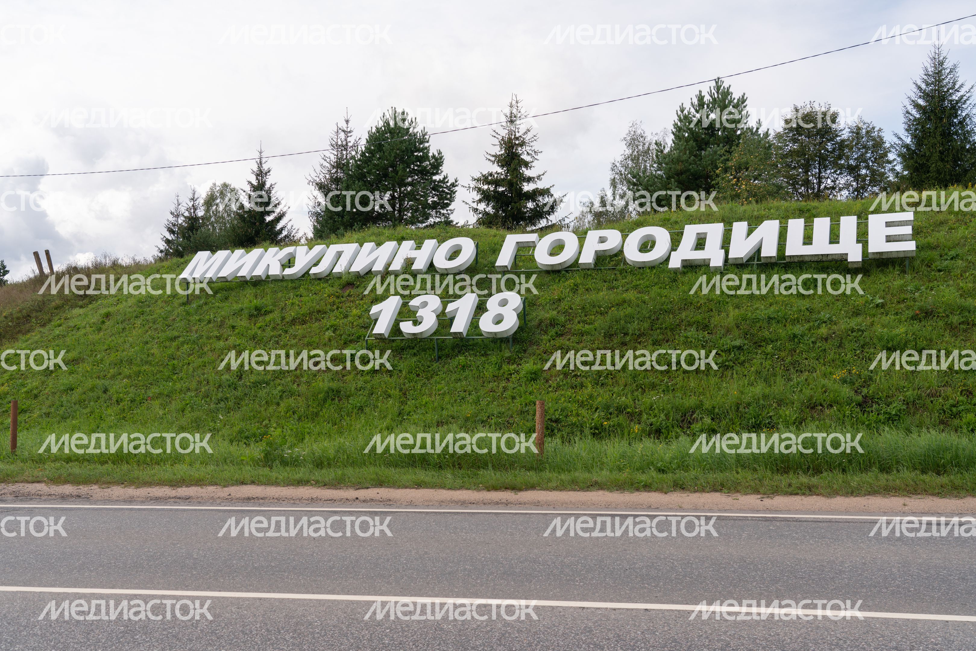 Лотошино. Микулино городище