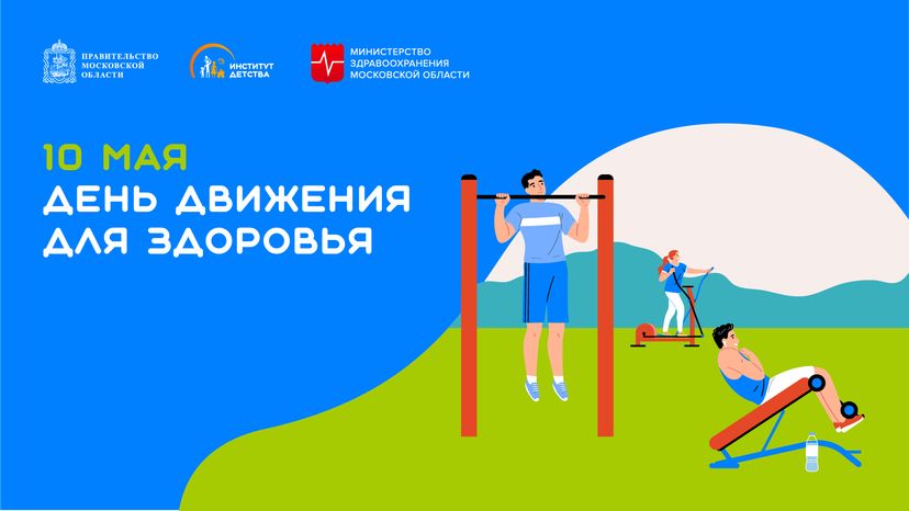 10 мая День движения для здоровья горизонталь