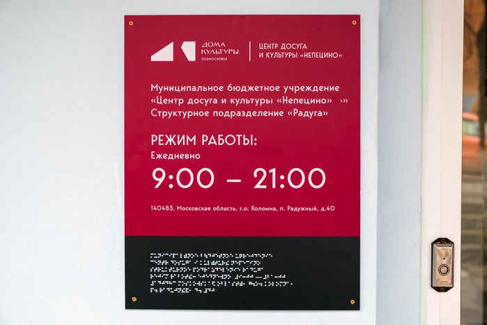Дом культуры в поселке Радужный округа Коломна после капитального ремонта