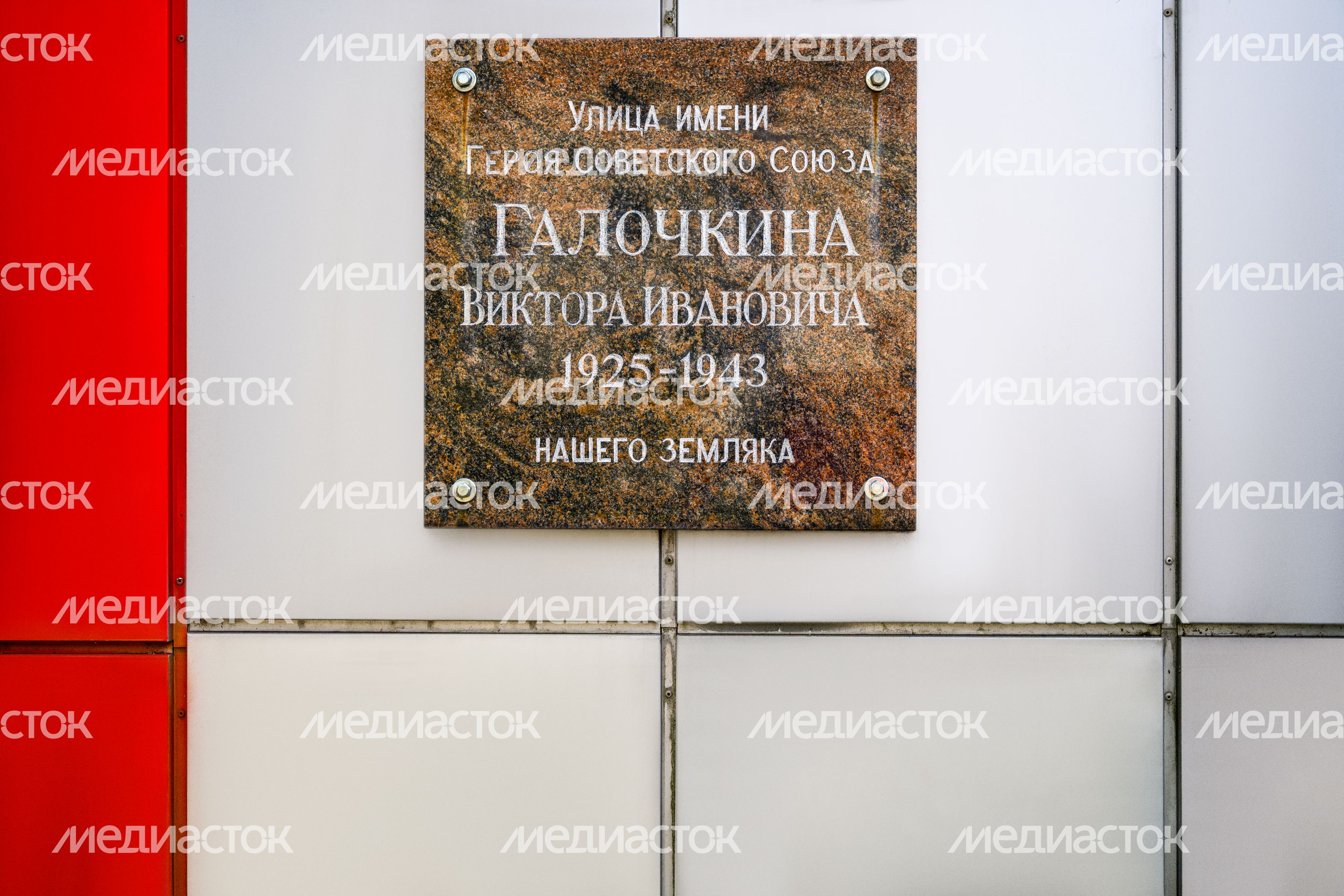 Мемориальная доска Героя Советского Союза Виктора Галочкина в Орехово-Зуево Мемориальная доска Героя Советского Союза Виктора Галочкина в Орехово-Зуево