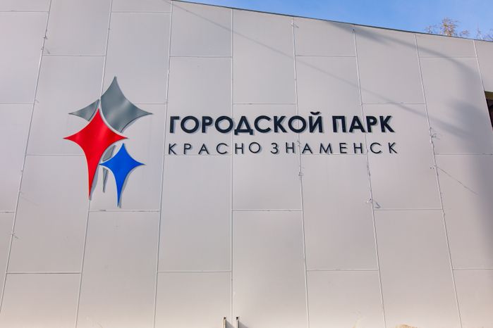 Краснознаменск. «Городской парк»