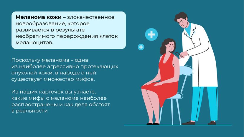 Правда и мифы о меланоме горизонталь (2)