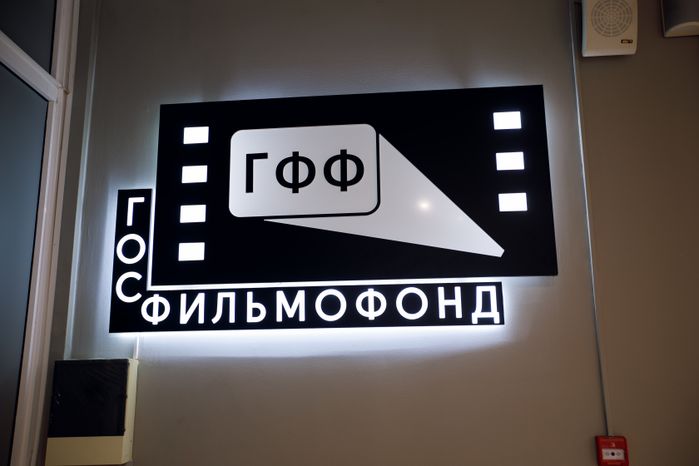 Домодедово. Госфильмофонд России