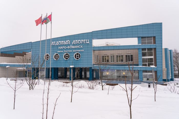 Ледовый дворец «Наро-Фоминск» им. В. Шалимова