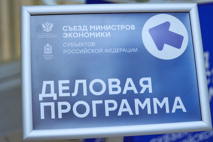 Съезд министров экономики субъектов России открылся в Доме правительства Подмосковья