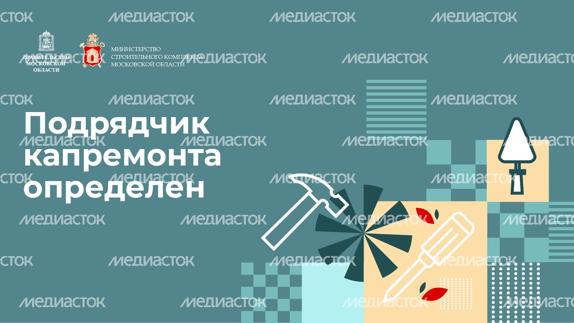 Горизонталь_Подрядчик капремаонта определен-100.jpg
