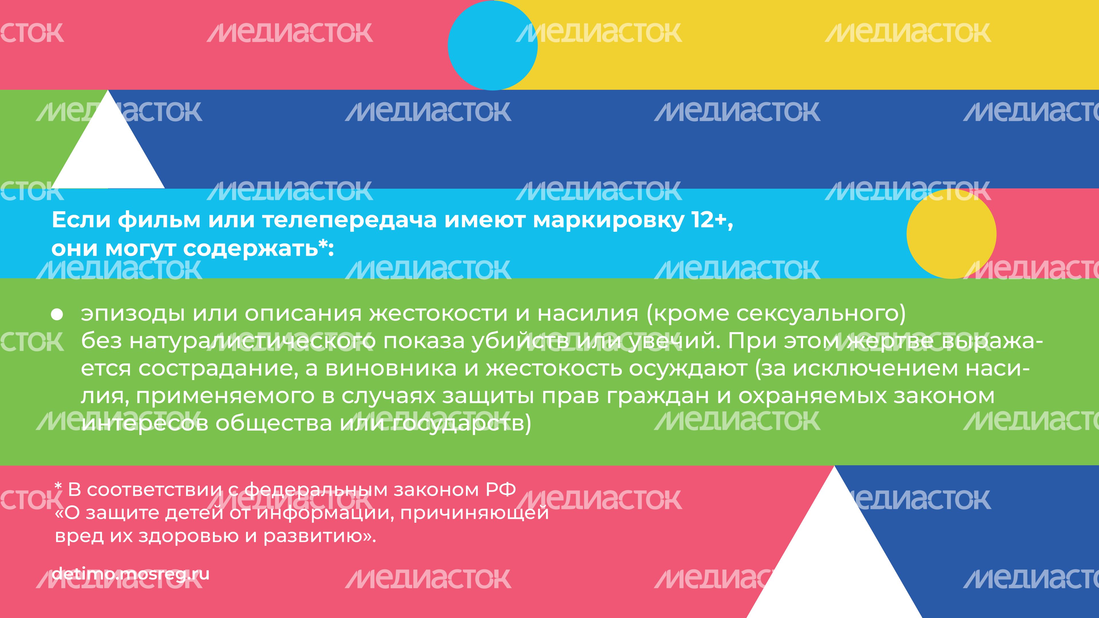 Аудиовизуальный контент с маркировкой 12+_горизонталь_03